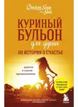 Джек Кэнфилд - Куриный бульон для души. 101 история о счастье