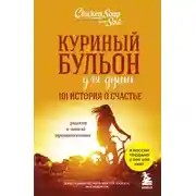 Постер книги Куриный бульон для души. 101 история о счастье