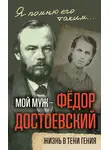 Анна Достоевская - Мой муж – Федор Достоевский. Жизнь в тени гения