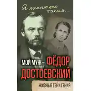 Постер книги Мой муж – Федор Достоевский. Жизнь в тени гения