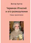 Виктор Кротов - Червячок Игнатий и его размышления. Новые приключения