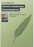  Сергей Шаргунов - Замолк скворечник. Замоскворечье