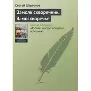 Постер книги Замолк скворечник. Замоскворечье
