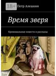 Петр Алешкин - Время зверя. Криминальные повести и рассказы