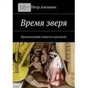 Постер книги Время зверя. Криминальные повести и рассказы