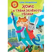 Постер книги Хомс и тайна зелёного облака