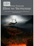 Юлия Чепухова - Шанс на Чистилище. «Даже одного лучика света достаточно, чтобы рассеять кромешную тьму…»