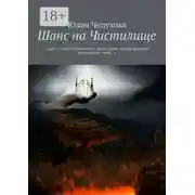 Постер книги Шанс на Чистилище. «Даже одного лучика света достаточно, чтобы рассеять кромешную тьму…»
