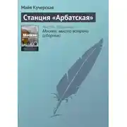Постер книги Станция «Арбатская»