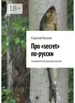 Сергей Попов - Про «secret» по-русски. Психологическая дискуссия