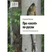 Постер книги Про «secret» по-русски. Психологическая дискуссия