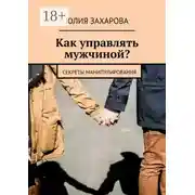 Постер книги Как управлять мужчиной? Секреты манипулирования