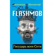 Постер книги Flashmob! Государь всея Сети
