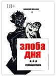 Алексей Козлов - Злоба дня. Публицистика