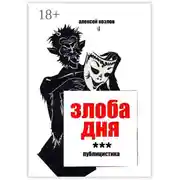 Постер книги Злоба дня. Публицистика