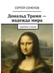 Сергей Семенов - Дональд Трамп – надежда мира. Сборник стихов