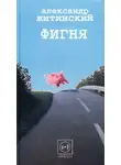 Александр Житинский - Фигня