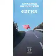 Постер книги Фигня