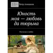 Постер книги Юность моя – любовь да тюрьма. Рассказы о любви
