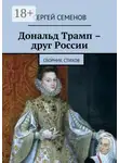 Сергей Семенов - Дональд Трамп – друг России. Сборник стихов