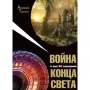 Постер книги Война и еще 25 сценариев конца света