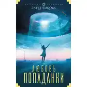 Постер книги Любовь попаданки