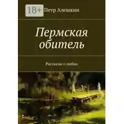 Постер книги Пермская обитель. Рассказы о любви