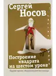 Сергей Носов - Построение квадрата на шестом уроке