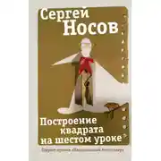 Постер книги Построение квадрата на шестом уроке