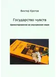Виктор Кротов - Государство чувств. Ориентирование во внутреннем мире