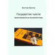 Постер книги Государство чувств. Ориентирование во внутреннем мире
