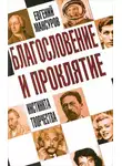 Евгений Мансуров - Благословение и проклятие инстинкта творчества