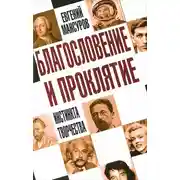 Постер книги Благословение и проклятие инстинкта творчества