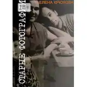 Постер книги Старые фотографии