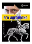 Алексей Чадаев - Путин. Его идеология