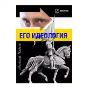 Постер книги Путин. Его идеология