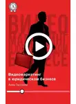 Дмитрий Засухин - Видеомаркетинг в юридическом бизнесе