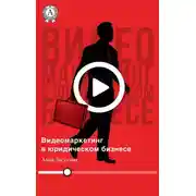Постер книги Видеомаркетинг в юридическом бизнесе