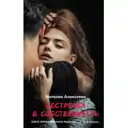 Постер книги Сестренка в собственность, или Виновато фото