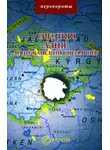 Михаил Мейер - Средняя Азия: Андижанский сценарий?