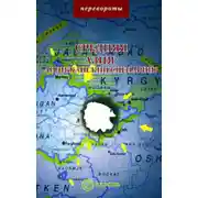 Постер книги Средняя Азия: Андижанский сценарий?