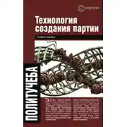 Постер книги Технология создания партии
