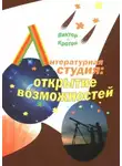 Виктор Кротов - Литературная студия: открытие возможностей