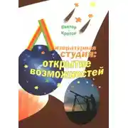 Постер книги Литературная студия: открытие возможностей