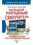 Зинаида Орлова - Большой народный самоучитель. Компьютер + ноутбук. Понятно, быстро и без посторонней помощи!