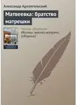 Александр Архангельский - Матвеевка: братство матрешки