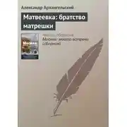 Постер книги Матвеевка: братство матрешки