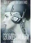 Александр Литвиненко - Свобода мысли. Сборник рассказов