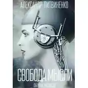 Постер книги Свобода мысли. Сборник рассказов