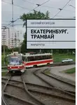 Евгений Кузнецов - Екатеринбург. Трамвай. Маршруты